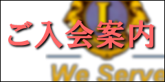 ご入会案内